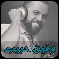 اغاني وفيق حبيب 2019 - بدون نت wafeek habib MP3 Affiche