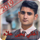 اغاني يحيى علاء 2019 - بدون نت yahya alaa 2019 APK