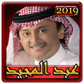 اغاني عبد المجيد عبد الله2019بدون نتAbd Al Majeed