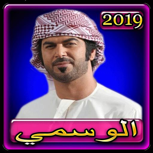 اغاني الوسمي 2019 بدون نتaghani Al Wasmy 2019 For Android Apk