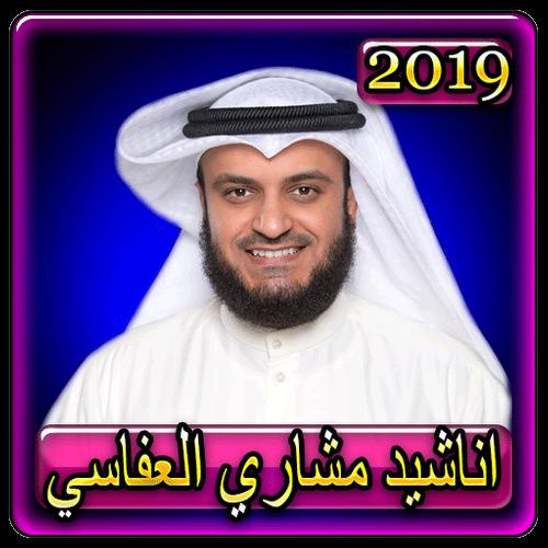 اغاني اناشيد العفاسي 2019 بدون نتanachid Alafasy For Android Apk Download