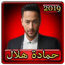 اغاني حمادة هلال 2019 بدون نت aghani hamada helal APK