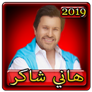 اغاني هاني شاكر 2019 بدون نت aghani Hany Shaker APK