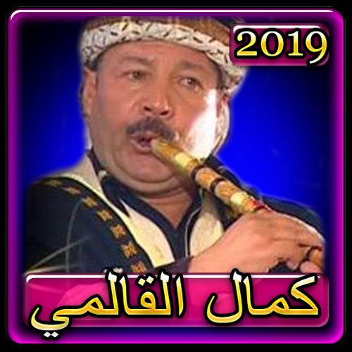 اغاني كمال القالمي 2019 بدون نت Kamel el guelm APK للاندرويد تنزيل