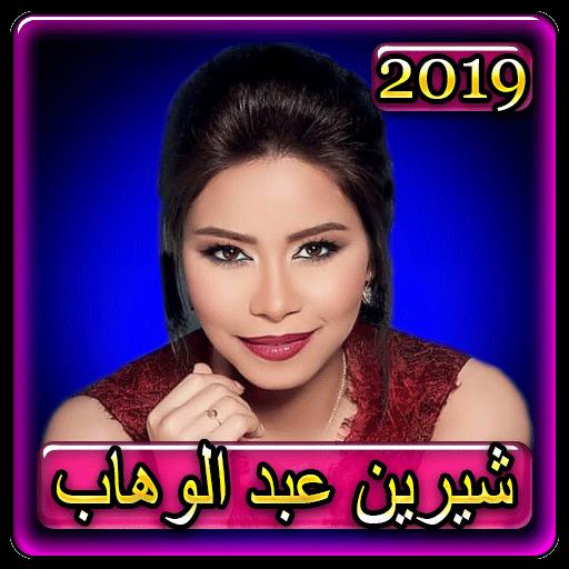 TÉLÉCHARGER CHIRINE ABDELWAHAB MP3 MP3 TÉLÉCHARGER CHIRINE ABDELWAHAB