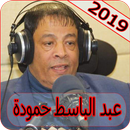 عبد الباسط حمودة 2019 بدون نت abdel basset hamouda APK