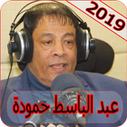 عبد الباسط حمودة 2019 بدون نت abdel basset hamouda icône