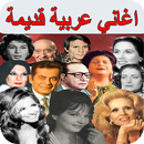 اغاني الزمن الجميل بدون نت Arabic songs 2019 MP3 APK