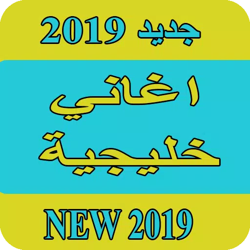 اغاني خليجية 2019 بدون نت aghani khalijia 2019 MP3 APK pour Android  Télécharger