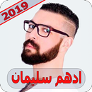 اغاني أدهم سليمان 2019  بدون نت adham seliman 2019 APK