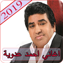 اغاني أحمد عدوية 2019 - بدون نت ahmed adaweya 2019 APK