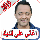 اغاني علي الديك 2019 بدون نت ali deek 2019 MP3 APK