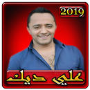 اغاني علي ديك 2019 بدون نت aghani ali deek 2019 APK