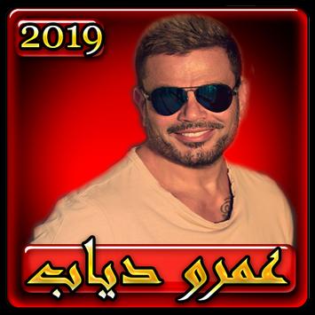 اغاني عمرو دياب2019 بدون نتaghani Amr Diab 2019 Apk App Free