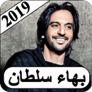 اغاني بهاء سلطان 2019 بدون نت bahaa sultan MP3 APK