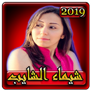 اغاني شيماء الشايب 2019 بدون نت chaima chayeb 2019 APK