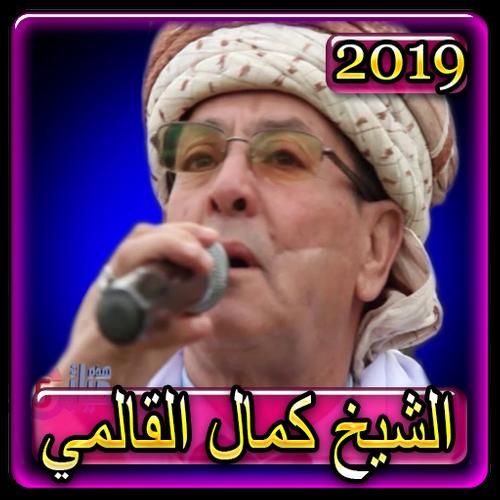 اغاني الشيخ كمال القالمي 2019 بدون نتsheikh kamal APK للاندرويد تنزيل