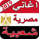 اغاني مصرية شعبية 2019 بدون نت Egyptian songs MP3 APK