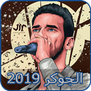 أغاني الجوكر 2019 - بدون نت - El joker APK