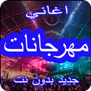 اغاني مهرجانات 2019 - بدون نت festivals 2019 APK