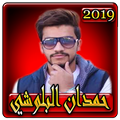 اغاني حمدان البلوشي2019بدون نتhamdan el baloushi
