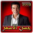 اغاني حسن الاسمر 2019 بدون نتhassan el asmar 2019 APK