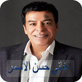 أغاني حسن الاسمر 2019 - بدون نت - Hasan Al Asmar biểu tượng