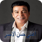 ikon أغاني حسن الاسمر 2019 - بدون نت - Hasan Al Asmar