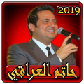 اغاني حاتم العراقي 2019 بدون نتhatem al iraqi 2019