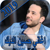 اغاني حسين الديك 2019 - بدون نت hussein deek MP3 icône