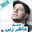 اغاني ماهر زين 2019 - بدون نت maher zain 2019
