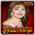 اغاني ميادة الحناوي 2019 بدون نتmayada henawi 2019