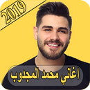 اغاني محمد المجذوب 2019 بدون نت mohammed elmajzoub APK