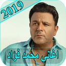 اغاني محمد فؤاد 2019 - بدون نت mohamed fouad MP3 APK