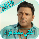 اغاني محمد فؤاد 2019 - بدون نت mohamed fouad MP3 icône