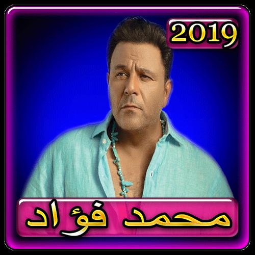 اغاني محمد فؤاد 2019 بدون نت Aghan Mohammad Fouad For Android Apk Download