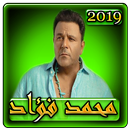 اغاني محمد فؤاد 2019 بدون نت mohamed fouad 2019 APK