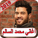 اغاني محمد السالم 2019 بدون نت mohamed alsalim MP3 APK