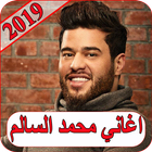 اغاني محمد السالم 2019 بدون نت mohamed alsalim MP3 icône