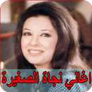 اغاني نجاة الصغيرة 2019  بدون نت najat al saghira APK