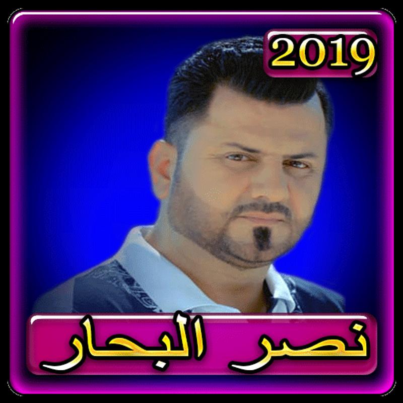 اغاني نصر البحار 2019 بدون نتnacer El Bahar 2019 For Android Apk