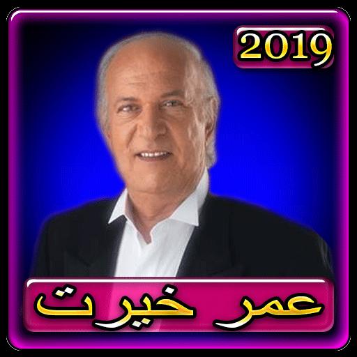 اغاني عمر خيرت 2019بدون نتaghani Omar Khairat 2019 For Android