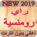 اغاني راي رومنسية 2019 - بدون نت Ray Romance 2019 APK