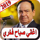 اغاني صباح فخري 2019 بدون نت sabah fakhri 2019 MP3 APK