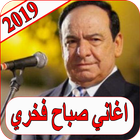 اغاني صباح فخري 2019 بدون نت sabah fakhri 2019 MP3 icône