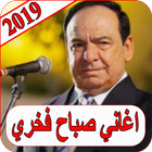 اغاني صباح فخري 2019 بدون نت sabah fakhri 2019 MP3 icon