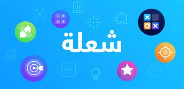 شعلة - درّب عقلك يومياً