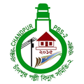 চাঁদপুর পল্লী বিদ্যুৎ সমিতি-২