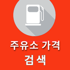 주변주유소가격검색 biểu tượng