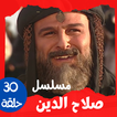 مسلسل|صلاح الدين|مسلسل عربي